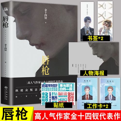 唇枪 金十四钗 小说 原耽实体书青春文学爱情纯爱言情小说