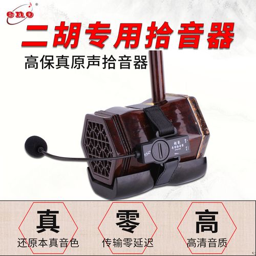 伊诺epu-01hq胡琴拾音器二胡扩音器高保真夹式原声