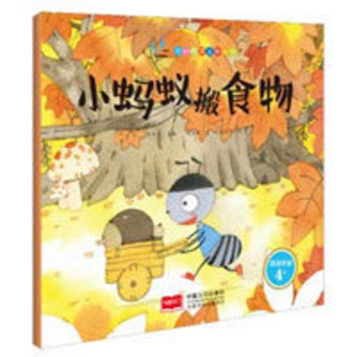 正版 小蚂蚁搬食物 林文宝 图画故事 书籍 分龄悦读主题绘本 3-6岁