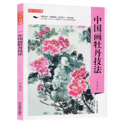 现货正版 精学易懂--中国画牡丹技法牡丹写意画花卉画国画绘画技法