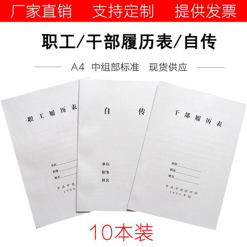 10本装2015版干部履历表1999版干部履历表职工履历表可定做制自传