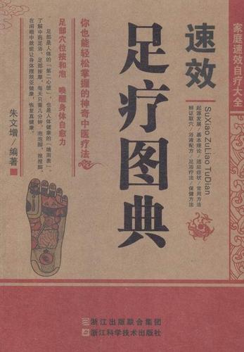 足疗图典朱文增书 足按摩疗法图解健康与养生书籍
