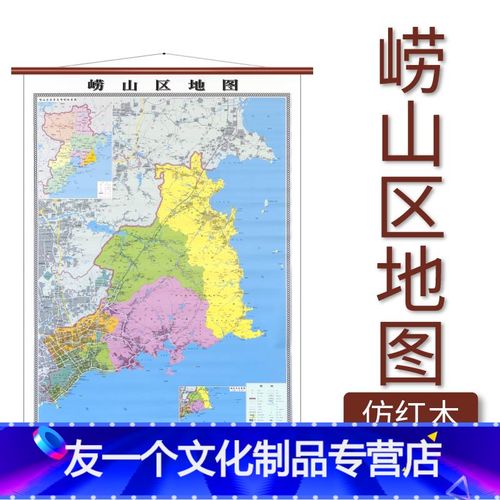 [友一个]崂山区地图 仿红木挂杆 1.1×0.
