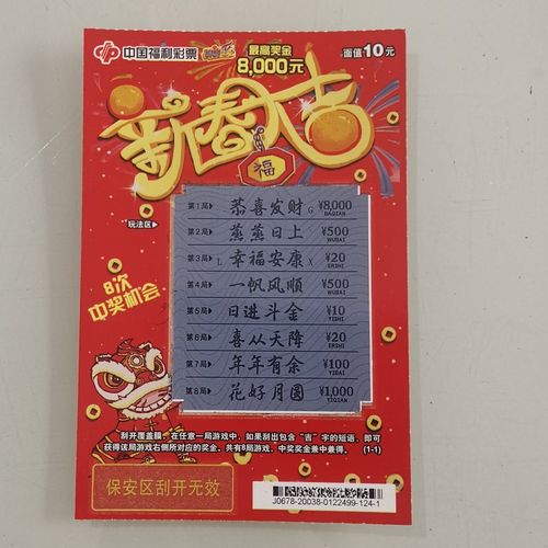 福彩刮刮乐彩票收藏卡新春大吉10元顶呱刮