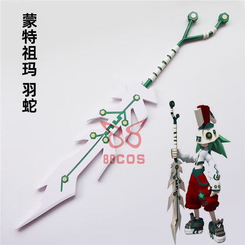 凹凸的世界蒙特祖玛羽蛇重剑武器大剑头盔cosplay道具可定做