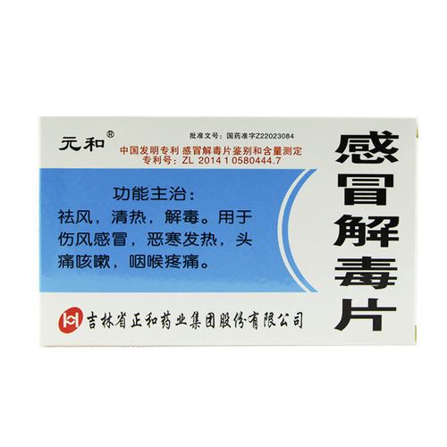 元和 感冒解毒片 12片/盒 用于伤风感冒恶寒发热头痛咳嗽喉咙疼痛