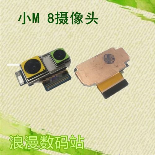 适用 小米8摄像头 照相头 mi8后置照相头 m8摄像头 双摄像头 相头