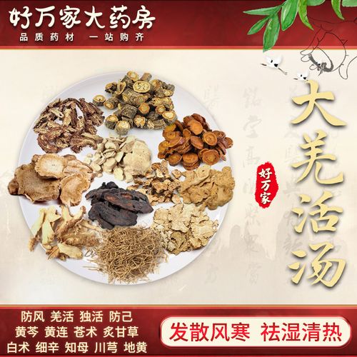 大羌活汤 发散风寒 祛湿清热 中医经典方在线抓药中药饮片 1剂 自煎