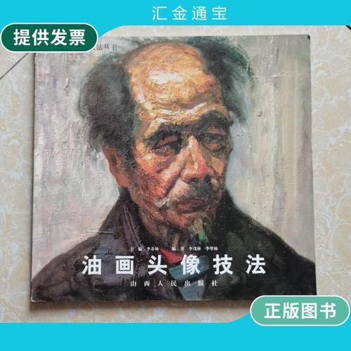 【二手9成新】油画头像技法