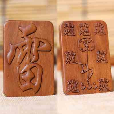 枣木雷击劈大雷五雷卦法牌坠祝由咒平安牌讳道家道教正一全真符令