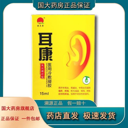 绿尔康 耳康医用冷敷凝胶15ml 耳炎理疗型外耳炎耳道炎中耳炎辅助