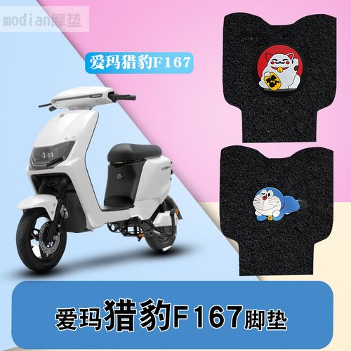 适用于爱玛猎豹f167电动车踏板垫改装电瓶车防水防滑耐磨丝圈脚垫