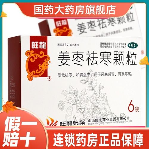 旺龙 姜枣祛寒颗粒15g*6袋 风寒感冒发散祛寒和胃温中胃寒疼痛