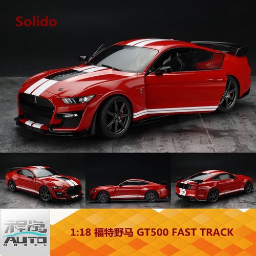 索利德 solido1:18 福特野马 mustang gt500 fast track 合金车模