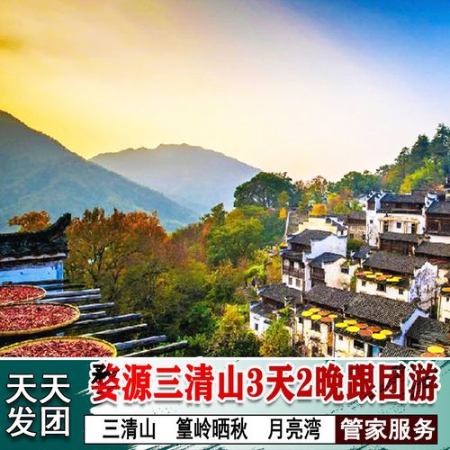 婺源三清山篁岭晒秋月亮湾3天2晚跟团游含两晚特色酒店接送站
