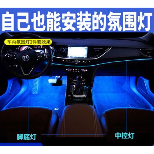 名贤6015适用于别克昂科旗氛围灯英朗威朗昂科威君威内饰改装车内