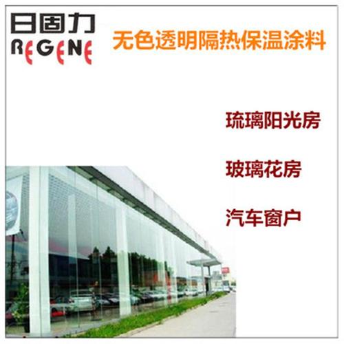 玻璃隔热漆 日固力透明阳光房玻璃防晒隔热漆自洁型玻璃隔热漆