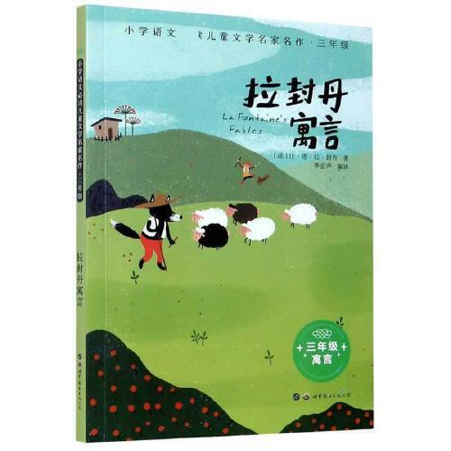 全新正版图书 拉封丹寓言(小让·德·拉·封丹世界图书出版有限公司