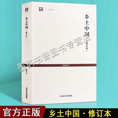 乡土中国 修订版 费孝通著 社会学人类学家马林诺夫斯基 中国传统文化