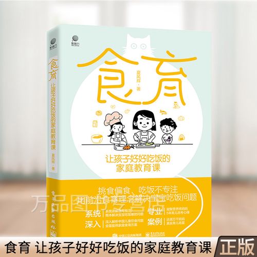 食育 让孩子好好吃饭的家庭教育课 挑食偏食吃放不专注用食育理念解决