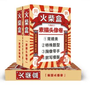 2022火柴盒素描头像卷 尚读*中宝*刺艺考*典联考