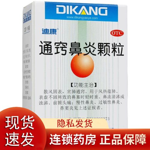 迪康通窍鼻炎颗粒2g*9袋 q 1盒