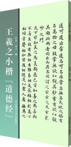 王羲之小楷 道德经长春
