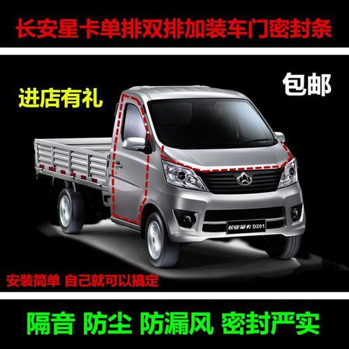 长安星卡d201s201专用车门隔音密封条单排双排防尘防撞胶条加改装