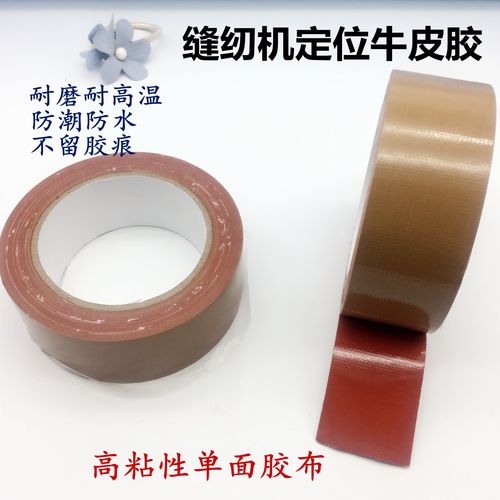 缝纫机定位牛皮胶 服装缝纫模板机布基胶带高粘性单面