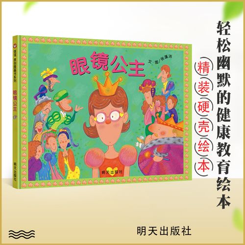 信谊系列绘本 眼镜公主 通过幽默风趣的故事提醒孩子注意保护视力 3-6