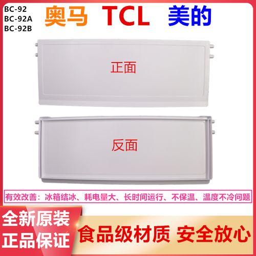 tcl奥马美的冰箱冷冻室盖子挡板塑料门塑料盖bc-92/92b/92a/93bz