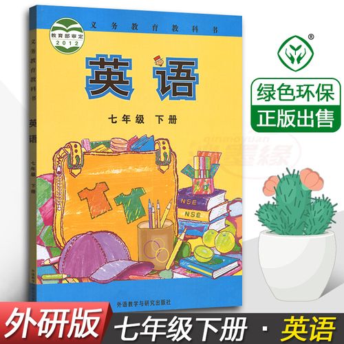 外语教学与研究出版社初一下册7七年级英语书 外研社7七年级下册英语