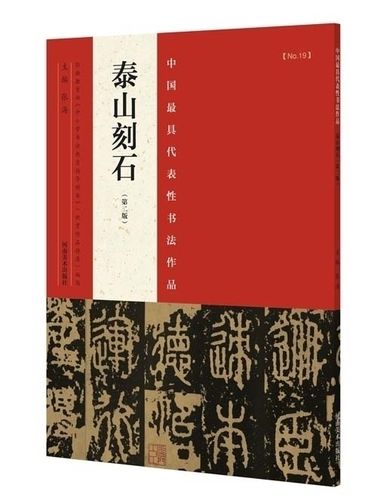 泰山刻石【第二版】中国代表性书法作品 名家毛笔字帖碑帖秦代李斯