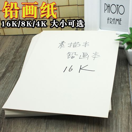 铅画纸素描纸16k/8k/4k 美术绘图纸 画画纸 水粉纸 油画棒纸
