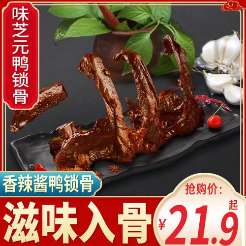 味芝元酱鸭锁骨架子25g*10包湖南特产鸭肉类卤味办公室小零食食品