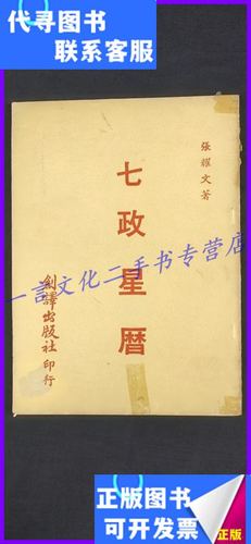 【二手9成新】七政星暦