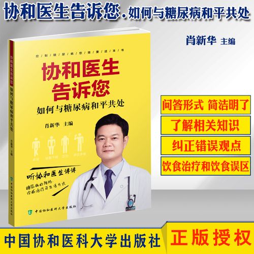 胰岛素使用技术糖尿病的胰岛素治疗肖新华主编中国协和医科大学出版社