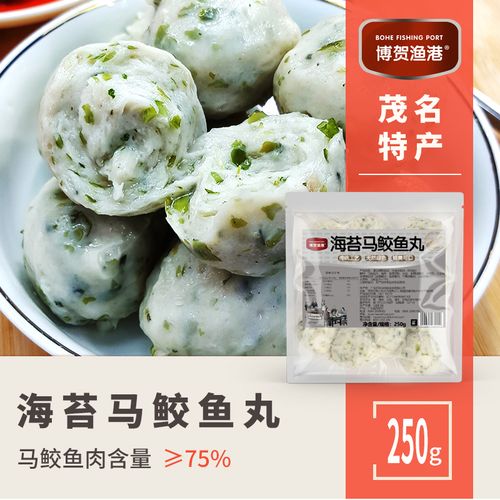 博贺渔港手工海苔马鲛鱼丸 海鲜丸 茂名特产  冷冻实心鱼丸250g