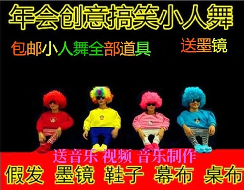 小人舞全套道具搞笑创意节目演出舞蹈表演服装舞台服元旦年会晚会