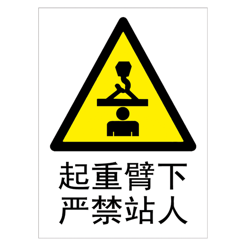 标识牌警示标贴纸标志牌警告危险标示牌tbp tbp103 起重臂下严禁站人