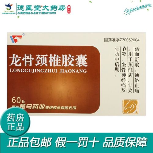 金马 龙骨颈椎胶囊 0.