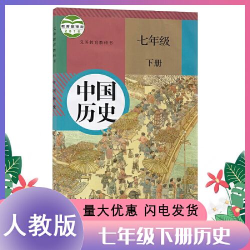 【众星图书】新版七年级下册历史书人教部编版七年级下册中国历史课本