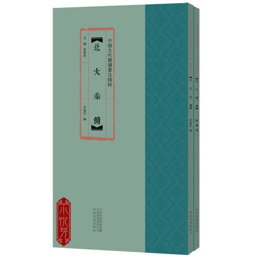 北大秦汉简2册 中国古代简牍书法精粹古代北大秦简汉简毛笔书法临摹