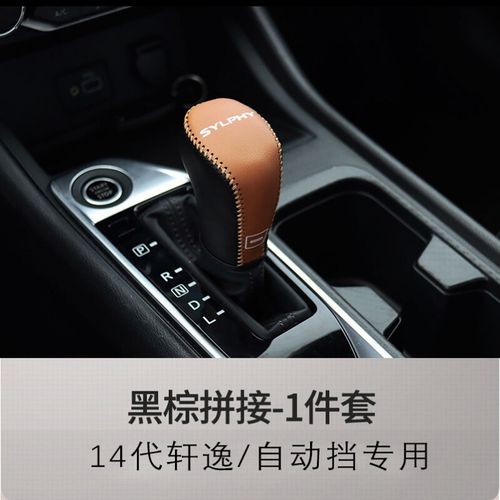 仕允(shiyun)汽车手动自动档位套档杆套20-21款14代新轩逸排挡套改装