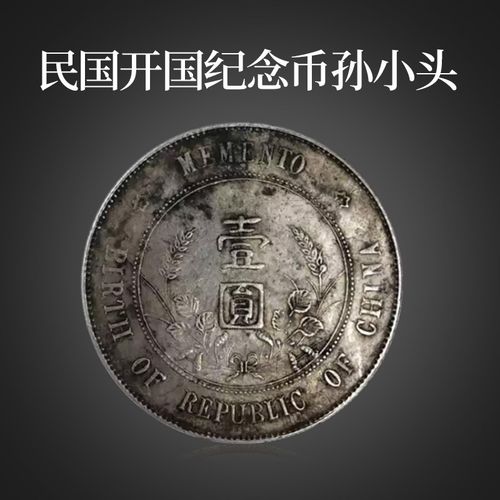 福善缘中华民国开国纪念币银元孙小头银元纯银圆真品大洋 孙小头开国