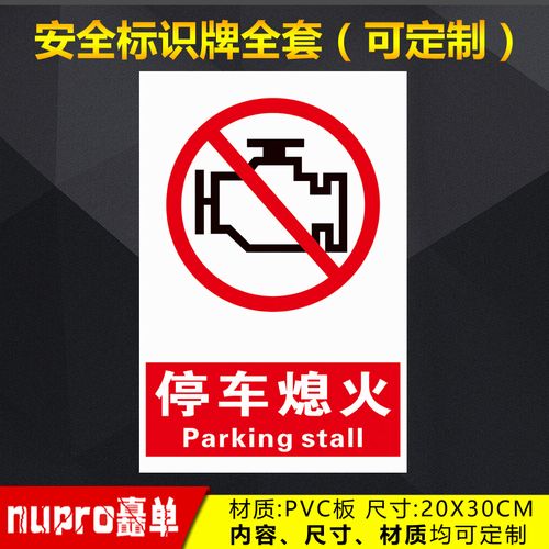 停车熄火工厂消防安全警示牌标识牌标志提示牌贴纸定制 gz-132