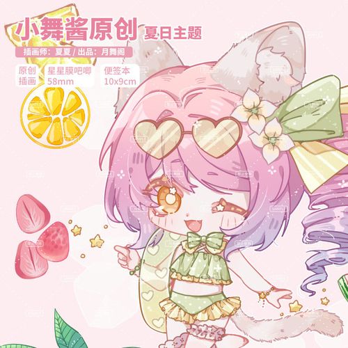 原创月舞阁oc小舞酱夏日主题吧唧徽章便签本周边【5月14日发完】