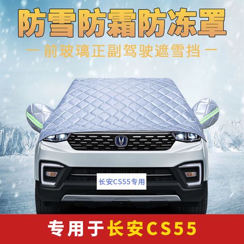 长安cs552021新款专用防雪防霜防冻汽车前挡风玻璃罩