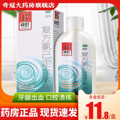 2盒29】快好涑爽复方氯己定含漱液200ml牙龈出血牙周炎已定漱口水