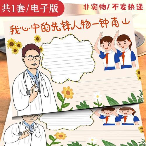 我心中的先锋人物钟南山手抄报我心目中的英雄老师推荐电子版素材